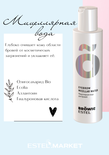 Estel Browie Мицеллярная вода для бровей, 150мл фото